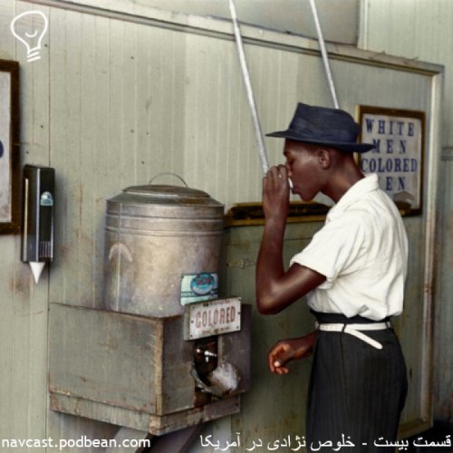  پادکستقسمت بیست - خلوص نژادی در آمریکا