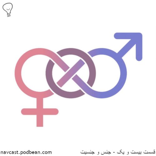  پادکستقسمت بیست و یک - جنس و جنسیت