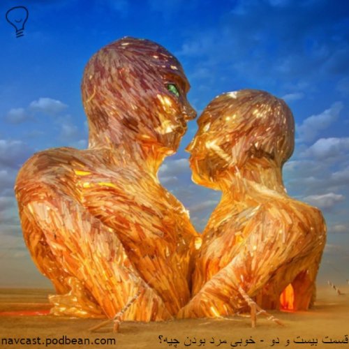  پادکستقسمت بیست و دو - خوبی مرد بودن چیه؟