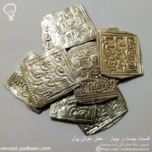  پادکستقسمت بیست و چهار - عطرِخوشِ پول