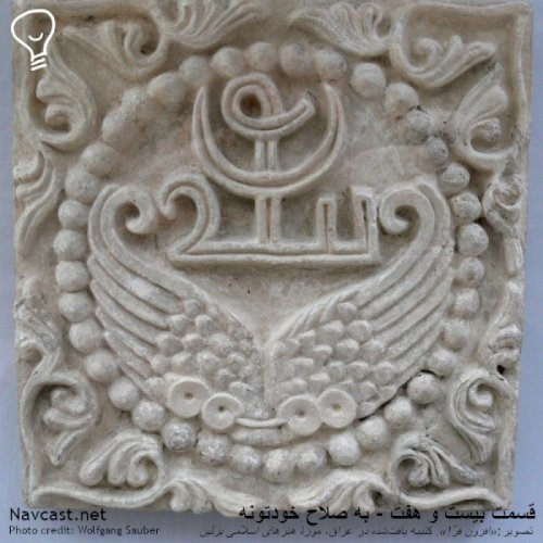  پادکستقسمت بیست و هفت - به صلاحِِ (خودِ مردمه) خودتونه