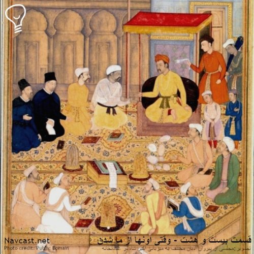  پادکستقسمت بیست و هشت - وقتی که اونها هم از ما شدن