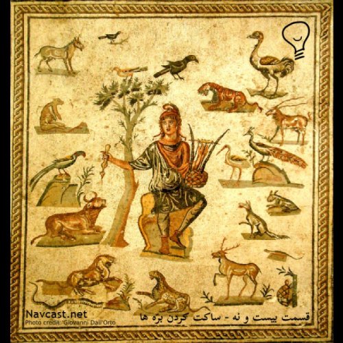  پادکستقسمت بیست و نُه - ساکت کردنِ برّه ها