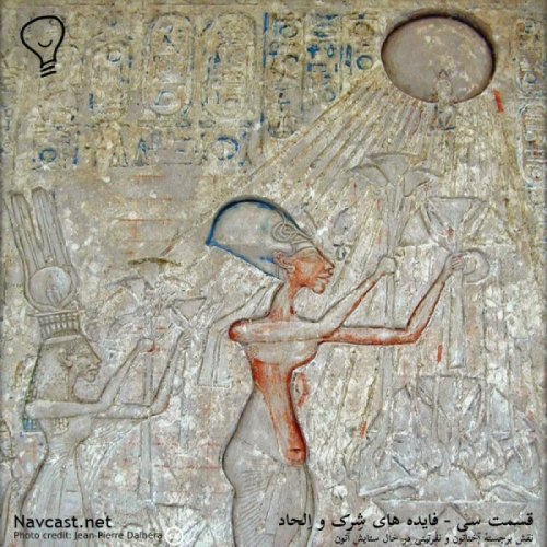  پادکستقسمت سی - فایده هایِ شِرک و اِلحاد