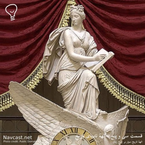  پادکستقسمت سی و پنج - الههٔ نابینای تاریخ