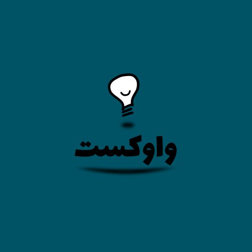  پادکستویژهٔ واوکست