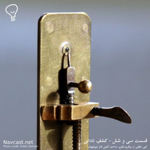  پادکستقسمت سی و شش - کشف نادانی