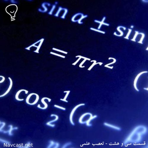  پادکستقسمت سی و هشت -  تعصب علمی