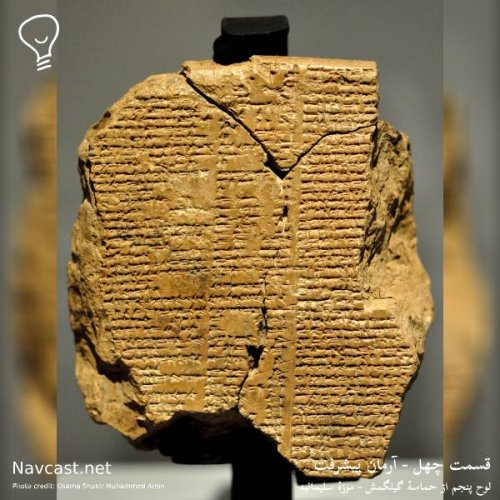  پادکستقسمت چهل - آرمان پیشرفت