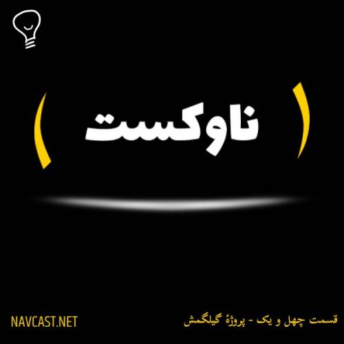  پادکستقسمت چهل و یک - پروژهٔ گیلگمش