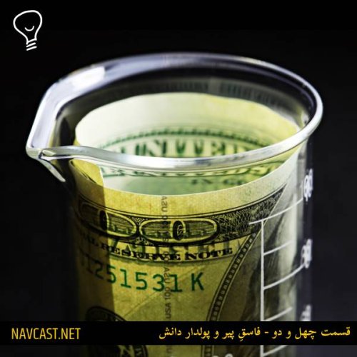  پادکستقسمت چهل و دو - فاسقِ پیر و پولدارِ دانش