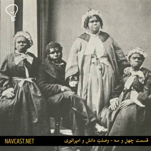  پادکستقسمت چهل و سه - وصلت دانش و امپراتوری