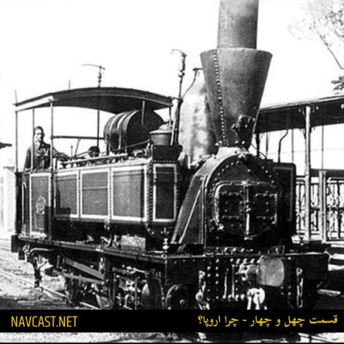  پادکستقسمت چهل و چهار - چرا اروپا؟