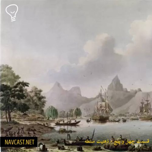  پادکستقسمت چهل و پنج - ذهنیت سلطه