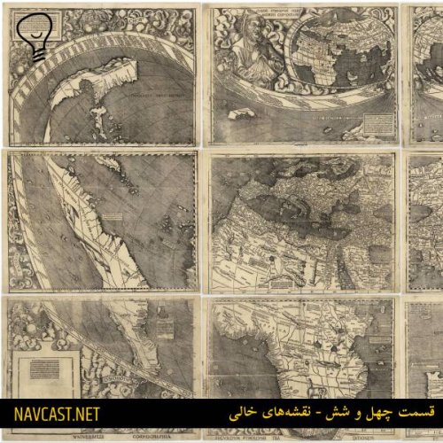  پادکستقسمت چهل و شش - نقشه‌های خالی