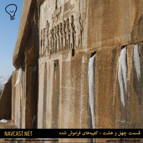  پادکستقسمت چهل هشت - کتیبه های فراموش شده