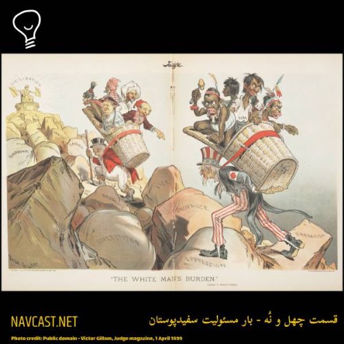  پادکستقسمت چهل و نه - بار مسئولیت سفید پوستان