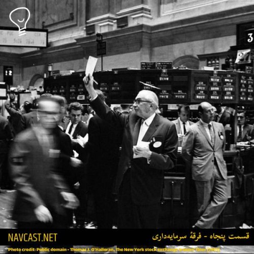  پادکستقسمت پنجاه - فرقهٔ سرمایه داری