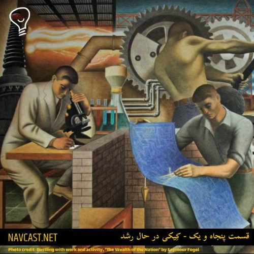  پادکستقسمت پنجاه و یک - کِیکی در حال رشد