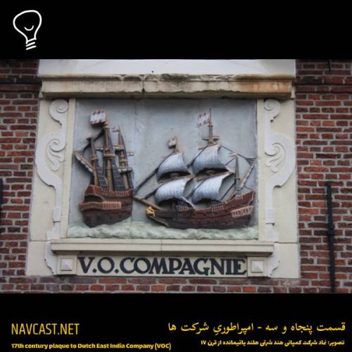  پادکستقسمت پنجاه و سه - امپراطوریِ شرکتها