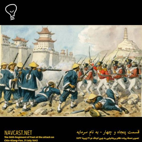  پادکستقسمت پنجاه و چهار - به نامِ سرمایه