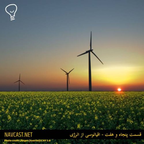  پادکستقسمت پنجاه و هفت - اقیانوسی از انرژی