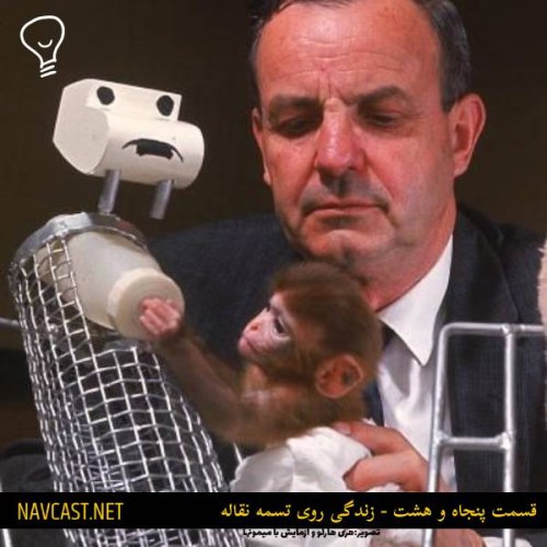  پادکستقسمت پنجاه و هشت - زندگی روی تسمه نقاله