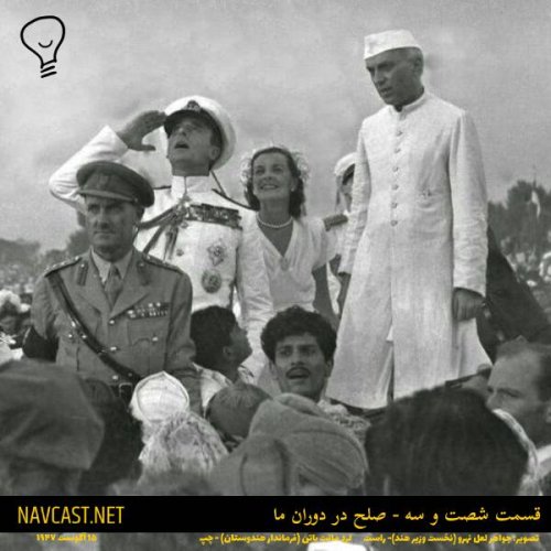  پادکستقسمت شصت و سه - صلح در دوران ما