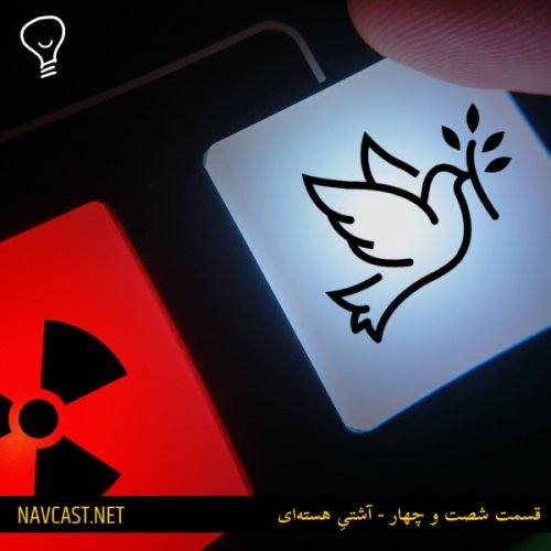  پادکستقسمت شصت و چهار - آشتیِ هسته‌ای