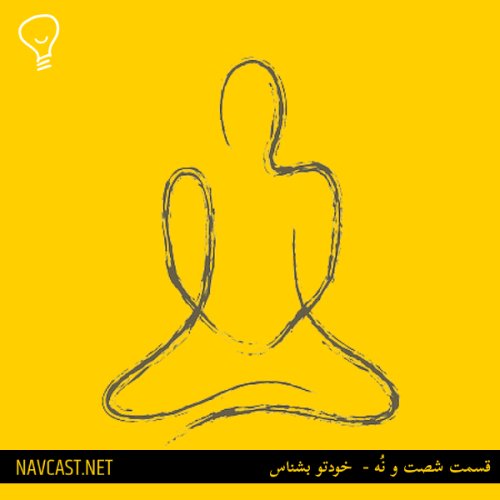  پادکستقسمت شصت و نُه -  خودت رو بشناس