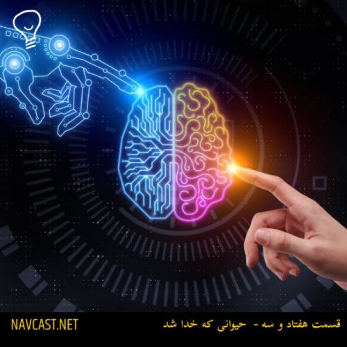  پادکستقسمت هفتاد و سه - حیوانی که خدا شد