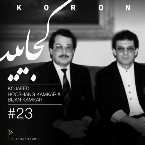  پادکستEpisode 23 - Kojaeed