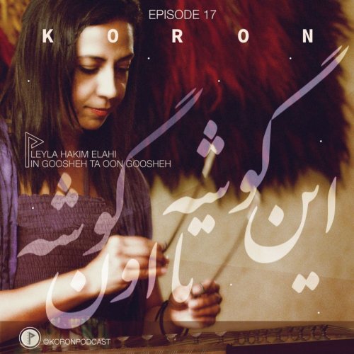  پادکستEpisode 17 - In Gushe Ta Un Gushe