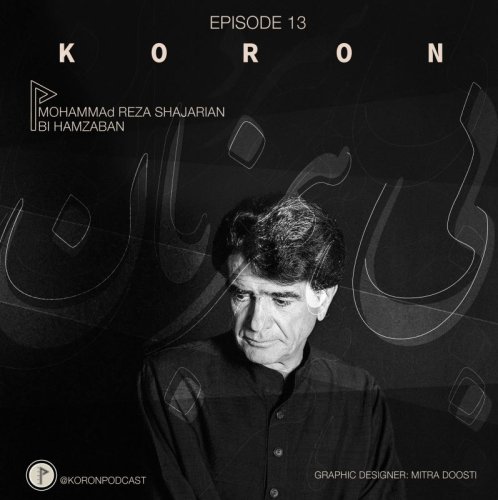  پادکستEpisode 13 - Bi Hamzaban