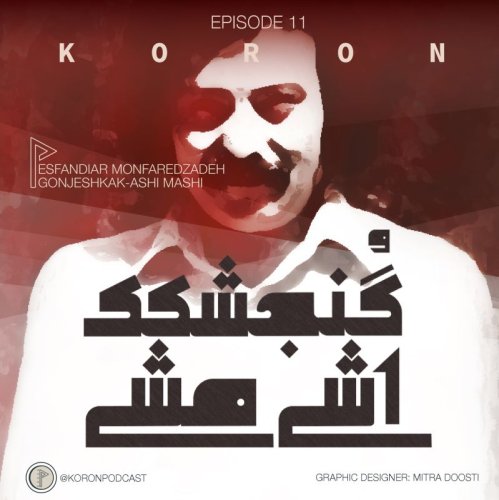  پادکستEpisode 11 - Gonjeshkake Ashi Mashi