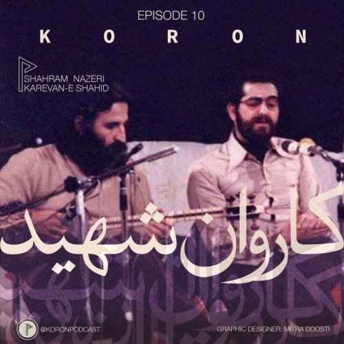  پادکستEpisode 10 - Karevane Shahid