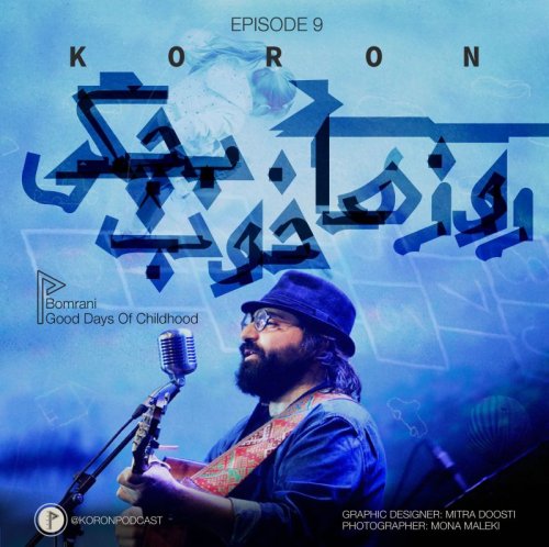  پادکستEpisode 9 - Good Days of Childhood