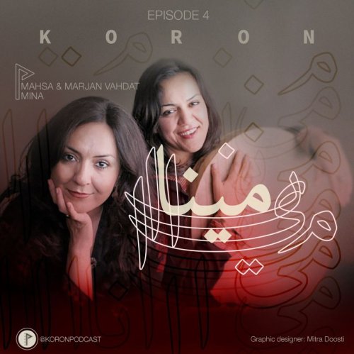  پادکستEpisode 4 - Mina
