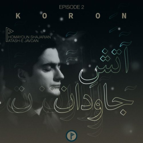  پادکستEpisode 2 - Atashe Javedan
