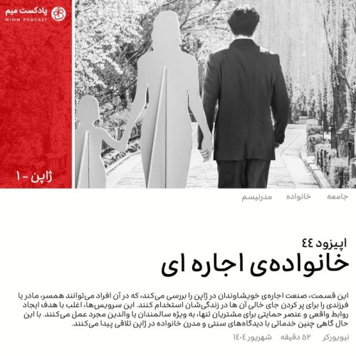  پادکستژاپن ۱: خانواده‌ی اجاره‌ای