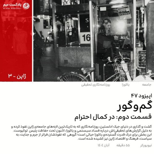  پادکستژاپن ۳: گم و گور - قسمت دوم