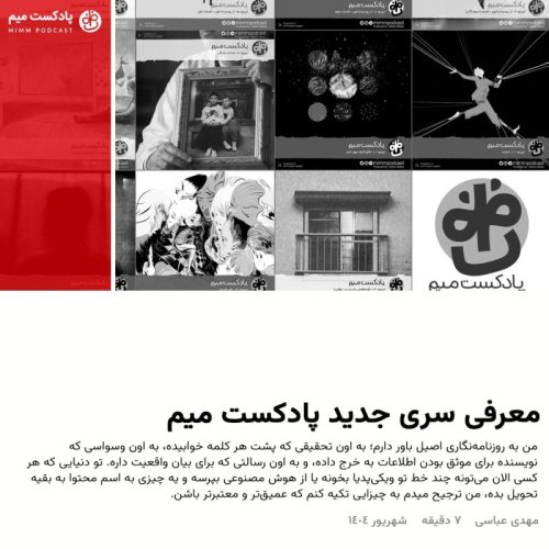  پادکستمعرفی سری جدید پادکست میم