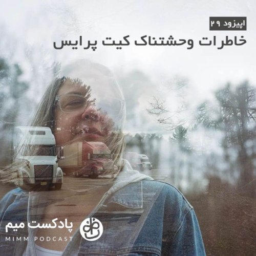  پادکستاپیزود بیست و نهم: خاطرات وحشتناکِ کیت پرایس