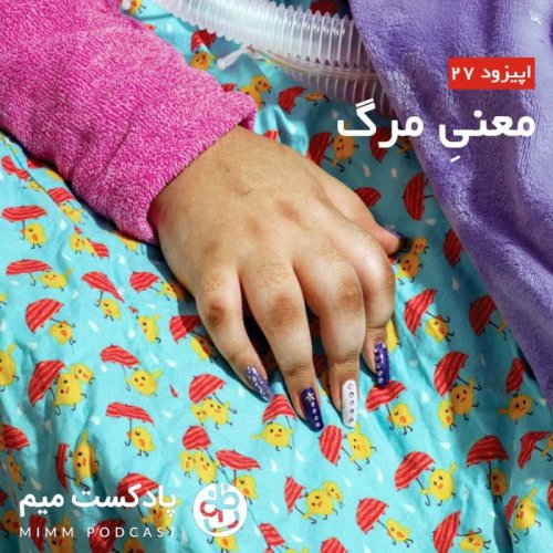  پادکستاپیزود بیست و هفتم: معنیِ مرگ