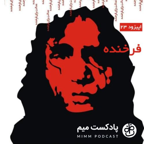  پادکستاپیزود بیست وسوم : فرخنده