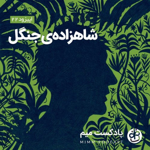  پادکستاپیزود بیست و دوم: شاهزاده‌ی جنگل