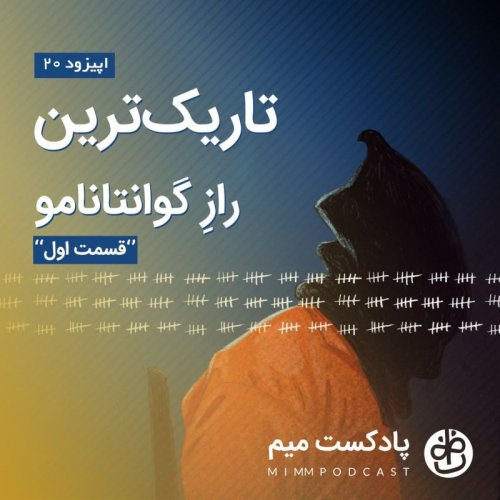  پادکستاپیزود بیستم: تاریک‌ترین راز گوانتانامو - قسمت اول