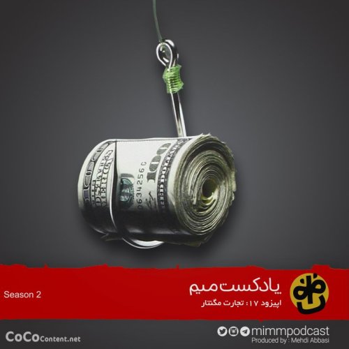  پادکستاپیزود هفدهم: تجارت مگنتار