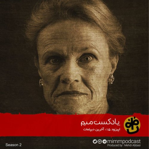  پادکستاپیزود پانزدهم: آخرین دیپلمات