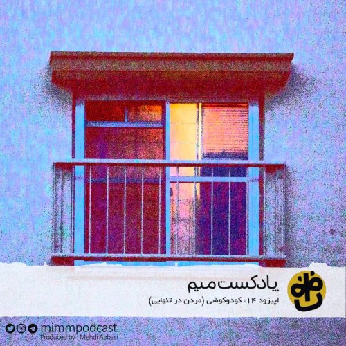  پادکستاپیزود چهاردهم: کودوکوشی - مردن در تنهایی